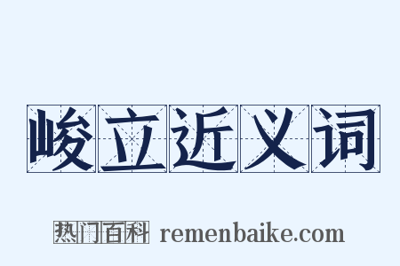 峻立近义词是什么意思的图片
